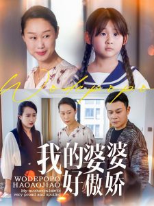 我的婆婆好傲嬌(全集)