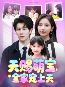 天賜萌寶，全家寵上天(全集)