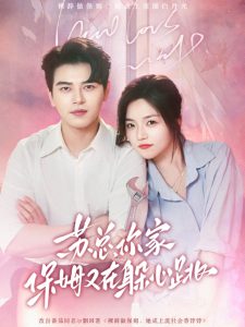 蘇總，你家保姆又在躲心跳(全集)