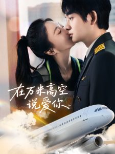在萬(wàn)米高空說(shuō)愛(ài)你(全集)