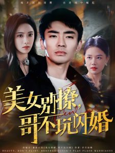 美女別撩，哥不玩閃婚(全集)