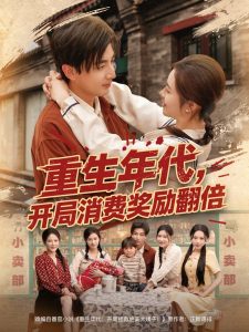 重生年代，開局消費獎勵翻倍(全集)