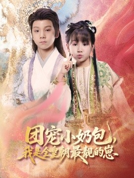 團寵小奶包，我是全皇朝最靚的崽(全集)