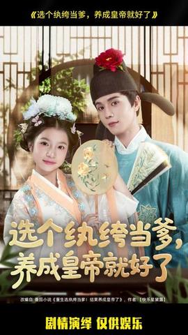 選個紈绔當?shù)?，養(yǎng)成皇帝就好了(全集)