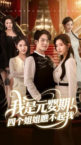 我是元嬰期！四個(gè)姐姐瞧不起我(全集)