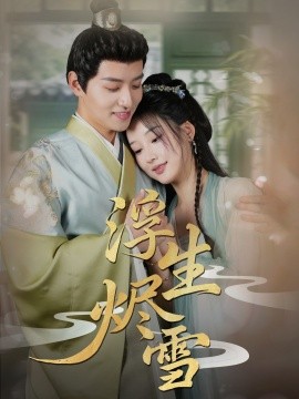 浮生燼雪(全集)