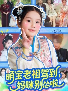 萌寶老祖駕到，媽咪別慫啦(全集)