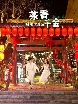 茶香千金，顧總請(qǐng)接招(全集)