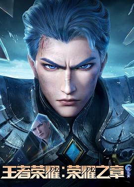 王者榮耀：榮耀之章命運(yùn)篇(全集)