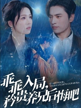 乖乖入局，矜貴養(yǎng)兄后悔吧(全集)