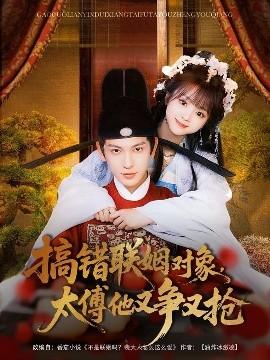 搞錯(cuò)聯(lián)姻對(duì)象，太傅他又爭(zhēng)又搶(全集)