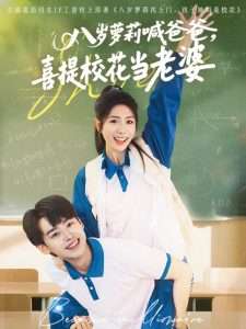 八歲蘿莉喊爸爸，喜提?；ó?dāng)老婆(全集)