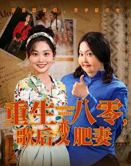 重生八零，歌后變肥妻(全集)