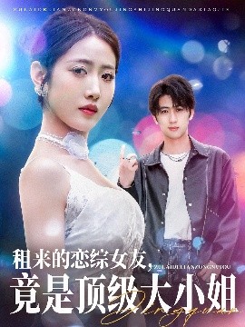 租來的戀綜女友，竟是頂級大小姐(全集)