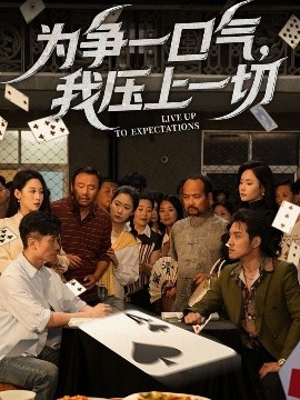 為爭一口氣，我壓上一切(全集)