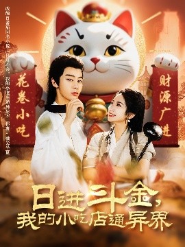 日進(jìn)斗金，我的小吃店通異界(全集)