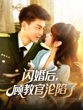 閃婚后，顧教官淪陷了(全集)