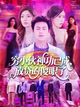 窮小伙神功已成，放貸的傻眼了(全集)