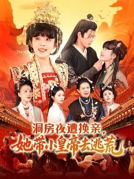 洞房夜遭換親，她帶小皇帝去逃荒(全集)