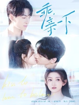 乖，親一下(全集)