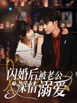 閃婚后，被老公深情溺愛(全集)