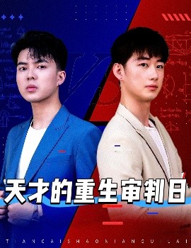天才的重生審判日(全集)