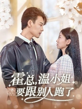 霍總，溫小姐要跟別人跑了(全集)