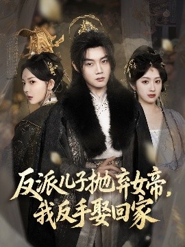 反派兒子拋棄女帝，我反手娶回家(全集)