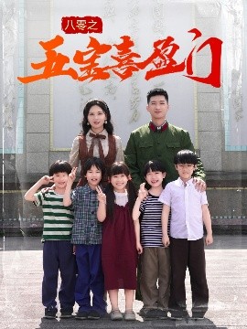 八零之五寶喜盈門(mén)(全集)