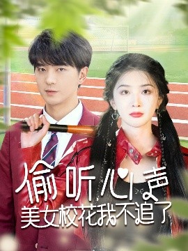 偷聽心聲美女校花我不追了(全集)