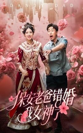 保安老爸錯婚我女神了&紈绔老爸竟然錯婚我女神了(全集)