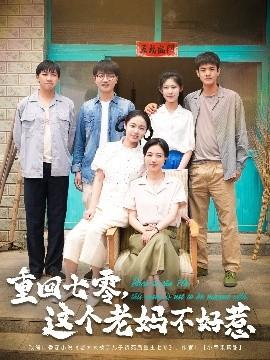 重回七零，這個(gè)老媽不好惹(全集)