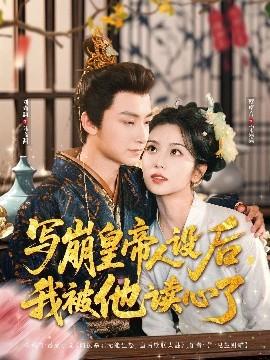 寫崩皇帝人設(shè)后，我被他讀心了(全集)