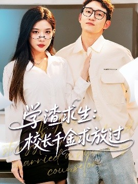 學(xué)渣求生校長(zhǎng)千金求放過(guò)＆姐姐，我真不想當(dāng)學(xué)霸啊(全集)