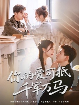 可抵千軍萬(wàn)馬(全集)