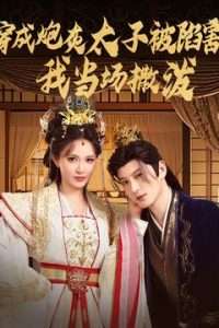 穿成炮灰太子被陷害，我當(dāng)場(chǎng)撒潑(全集)