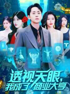 透視天眼，我成了商業(yè)大亨(全集)