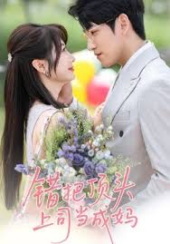 錯把頂頭上司當(dāng)成媽(全集)