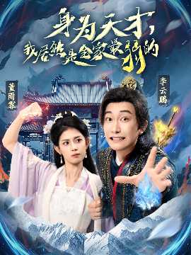 身為天才，我居然是全家最弱的(全集)