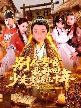 別人考官我種田，少走彎路幾十年(全集)