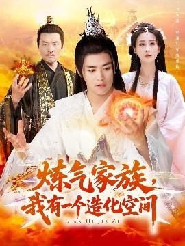 煉氣家族，我有一個(gè)造化空間(全集)
