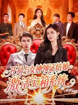 開局與女神領(lǐng)證結(jié)婚，激活寶箱系統(tǒng)(全集)