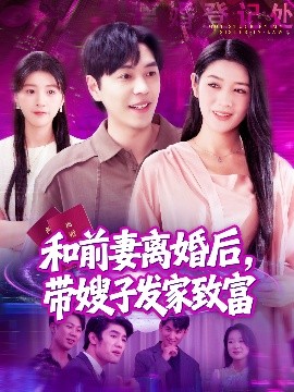 和前妻離婚后，帶嫂子發(fā)家致富(全集)