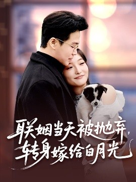 聯(lián)姻當(dāng)天被拋棄，轉(zhuǎn)身嫁給白月光(全集)
