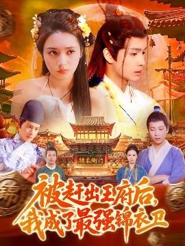 被趕出王府后，我成了最強錦衣衛(wèi)(全集)
