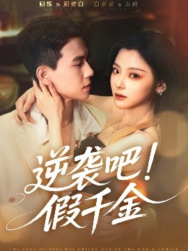 逆襲吧假千金(全集)