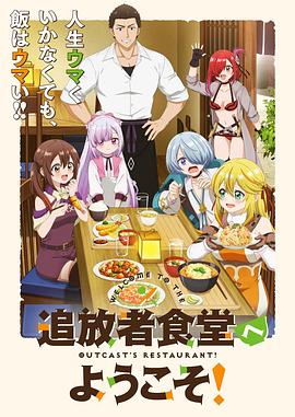 歡迎光臨流放者食堂！(全集)