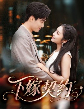 下嫁契約＆孕逃甜妻，被窮追不舍(全集)