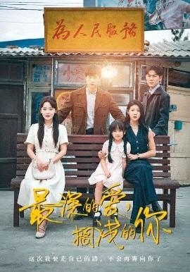 最深的愛，擱淺的你(全集)