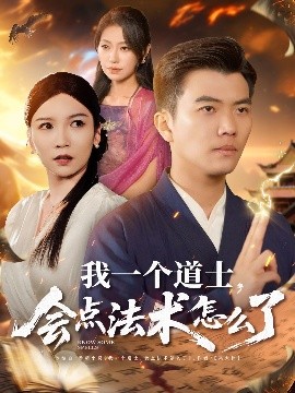 我一個(gè)道士，會(huì)點(diǎn)法術(shù)怎么了(全集)